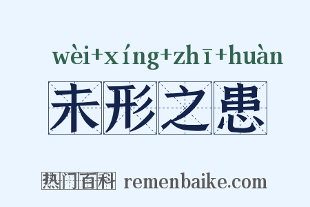 未形之患是什么意思的图片